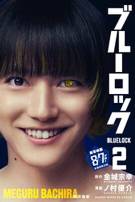 【期間限定　無料お試し版】ブルーロック（２） 