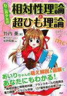 相対性理論と超ひも理論 【電子書籍】[ 竹内薫 ]