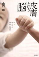 皮膚という「脳」 心をあやつる神秘の機能