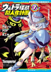 ウルトラ怪獣擬人化計画 feat.POP Comic code　7【電子書籍】[ 風上旬 ]