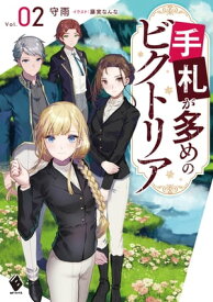 手札が多めのビクトリア 2【電子書籍】[ 守雨 ]