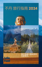 不丹 旅行指南 2024 ???藏王国秘密的内部提示。【電子書籍】[ Lelia Fonti ]