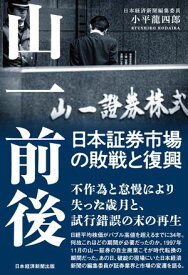 山一前後　日本証券市場の敗戦と復興 【電子書籍】[ 小平龍四郎 ]