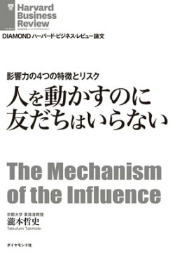 人を動かすのに友だちはいらない 影響力の4つの特徴とリスク