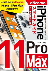 ゼロからはじめる iPhone 11 Pro Max スマートガイド　ドコモ完全対応版【電子書籍】[ リンクアップ ]