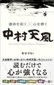 運命を拓く×心を磨く　中村天風【電子書籍】[ 松本幸夫 ]