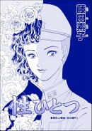 性ひとつ（単話版）＜ストーカー最凶愛 〜おんな道成寺〜＞