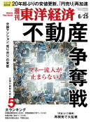 週刊東洋経済　2022年6月25日号