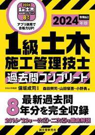 1級土木施工管理技士 過去問コンプリート 2024年版 最新過去問8年分を完全収録【電子書籍】[ 保坂成司 ]