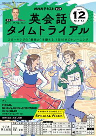 NHKラジオ 英会話タイムトライアル 2025年12月号［雑誌］【電子書籍】