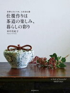 仕覆作りは茶道の楽しみ、暮らしの彩り 世界にひとつの、心を包む袋【電子書籍】[ 田中真紀子 ]