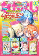なかよし 2021年1月号 [2020年12月1日発売]