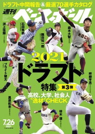 週刊ベースボール 2021年 7/26号【電子書籍】[ 週刊ベースボール編集部 ]