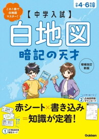 中学入試 白地図暗記の天才 増補改訂新版【電子書籍】