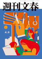 週刊文春 2026年4月9日号【電子書籍】