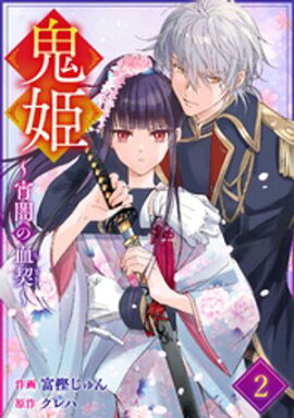 noicomi鬼姫〜宵闇の血契〜2巻 