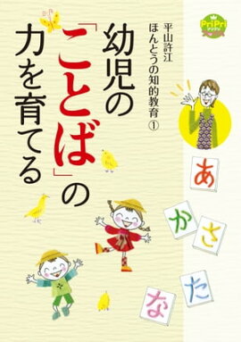 幼児の「ことば」の力を育てる 平山許江ほんとうの知的教育1