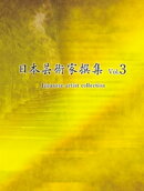 日本芸術家撰集 Vol.3