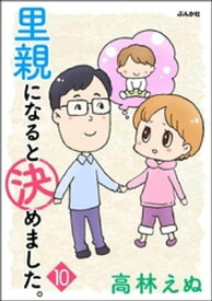 里親になると決めました。（分冊版） 【第10話】【電子書籍】[ 高林えぬ ]