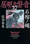 石榴ノ蠅 居眠り磐音(二十七)決定版