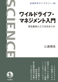 ワイルドライフ・マネジメント入門　野生動物とどう向きあうか【電子書籍】[ 三浦慎悟 ]