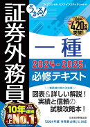 うかる！ 証券外務員一種 必修テキスト 2024-2025年版