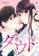 ダウト〜嘘つき婚活オトコは誰？〜（７）