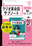 ＮＨＫラジオ英会話サブノート １日１文！集中トレーニング 2025年12月号［雑誌］