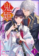 noicomi鬼姫〜宵闇の血契〜1巻