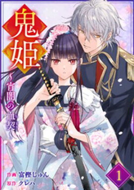 noicomi鬼姫〜宵闇の血契〜1巻 