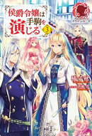 侯爵令嬢は手駒を演じる 3