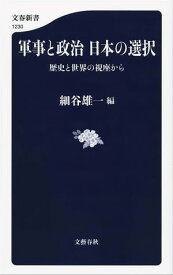 軍事と政治　日本の選択　歴史と世界の視座から【電子書籍】