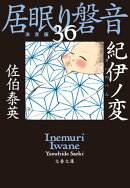 紀伊ノ変　居眠り磐音（三十六）決定版