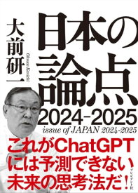 日本の論点2024-2025【電子書籍】[ 大前研一 ]