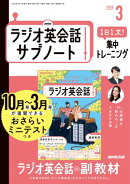 ＮＨＫラジオ英会話サブノート １日１文！集中トレーニング 2026年3月号［雑誌］