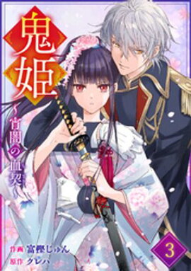 noicomi鬼姫〜宵闇の血契〜3巻 