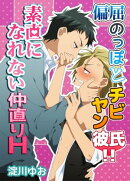 偏屈のっぽとチビヤン彼氏!!素直になれない仲直りH
