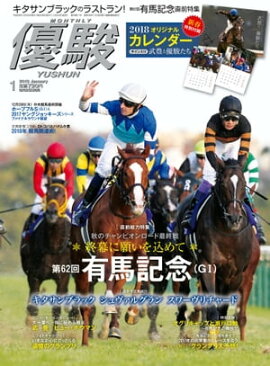 月刊『優駿』 2018年1月号 
