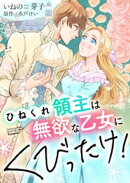 ひねくれ領主は無欲な乙女にくびったけ!【合冊版】