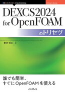 DEXCS2024 for OpenFOAMのトリセツ