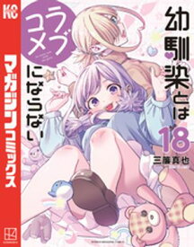 幼馴染とはラブコメにならない（18）【電子書籍】[ 三簾真也 ]