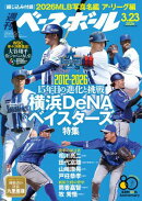 週刊ベースボール 2026年 3/23号
