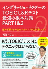 イングリッシュ・ドクターのTOEIC?L&Rテスト最強の根本対策PART1&2【電子書籍】[ 西澤ロイ ]