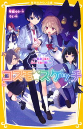 コスモ★スケッチ　〜12星座大集合！ 北斗と七星の願い〜 