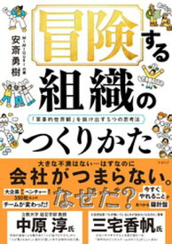 冒険する組織のつくりかた──「軍事的世界観」を抜け出す5つの思考法【電子書籍】[ 安斎勇樹 ]
