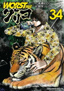 WORST外伝　グリコ　34