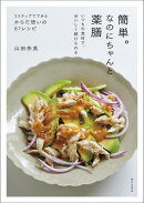 簡単。なのにちゃんと薬膳（いつもの食材で、おいしく続けられる）