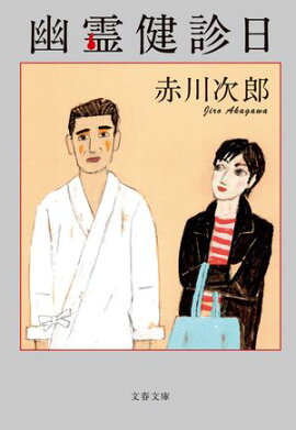 幽霊健診日 