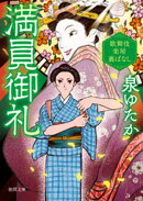 満員御礼 歌舞伎楽屋裏ばなし