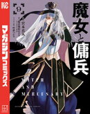 魔女と傭兵(9)